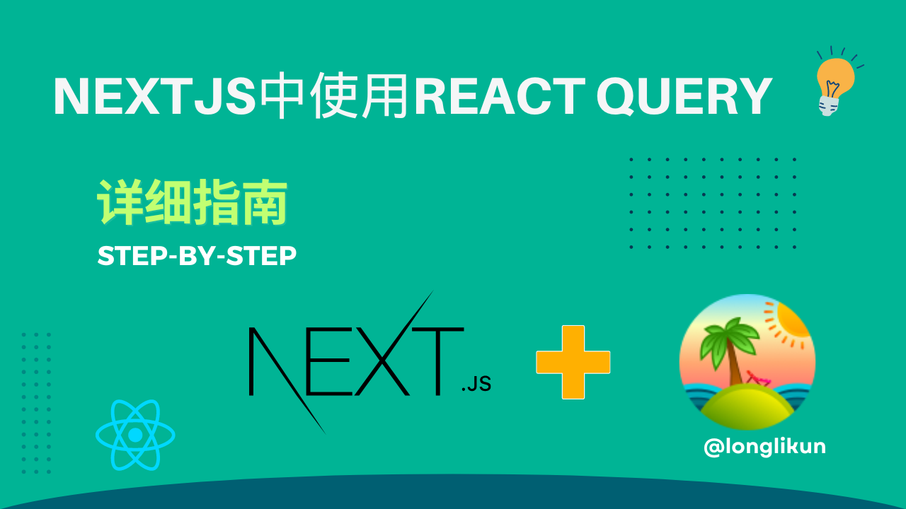 Nextjs使用react Query并配置预取数据详细教程