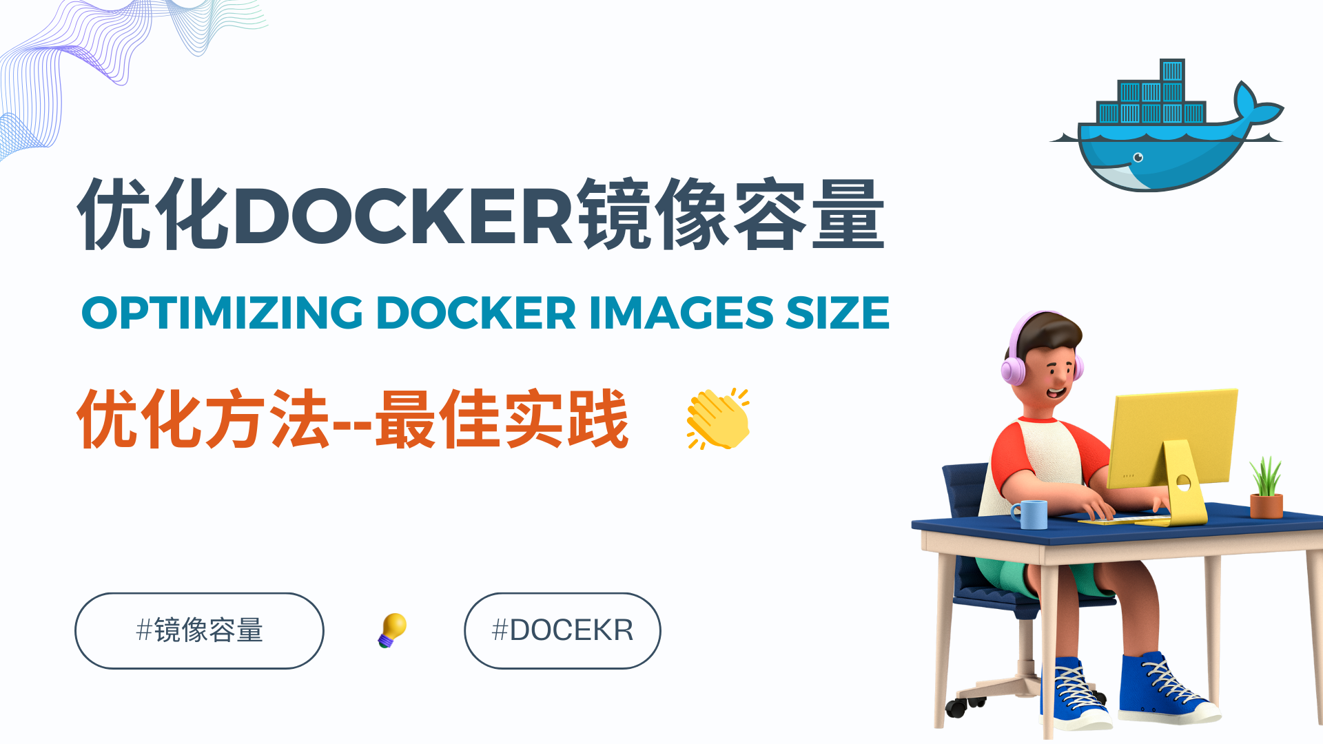 Featured image of post 优化Docker镜像的容量几种方法--最佳实践