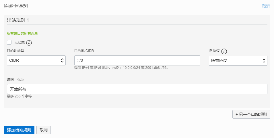 添加出口规则